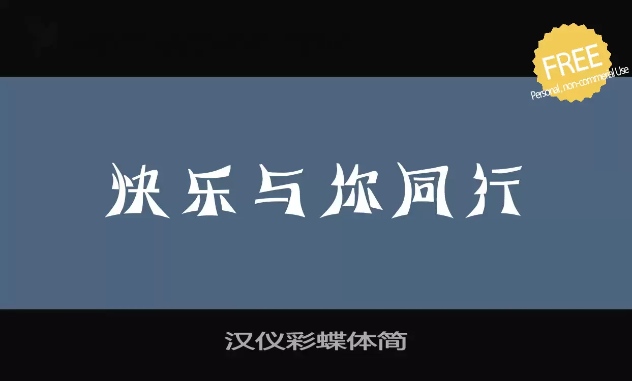 Font Sample of 汉仪彩蝶体简