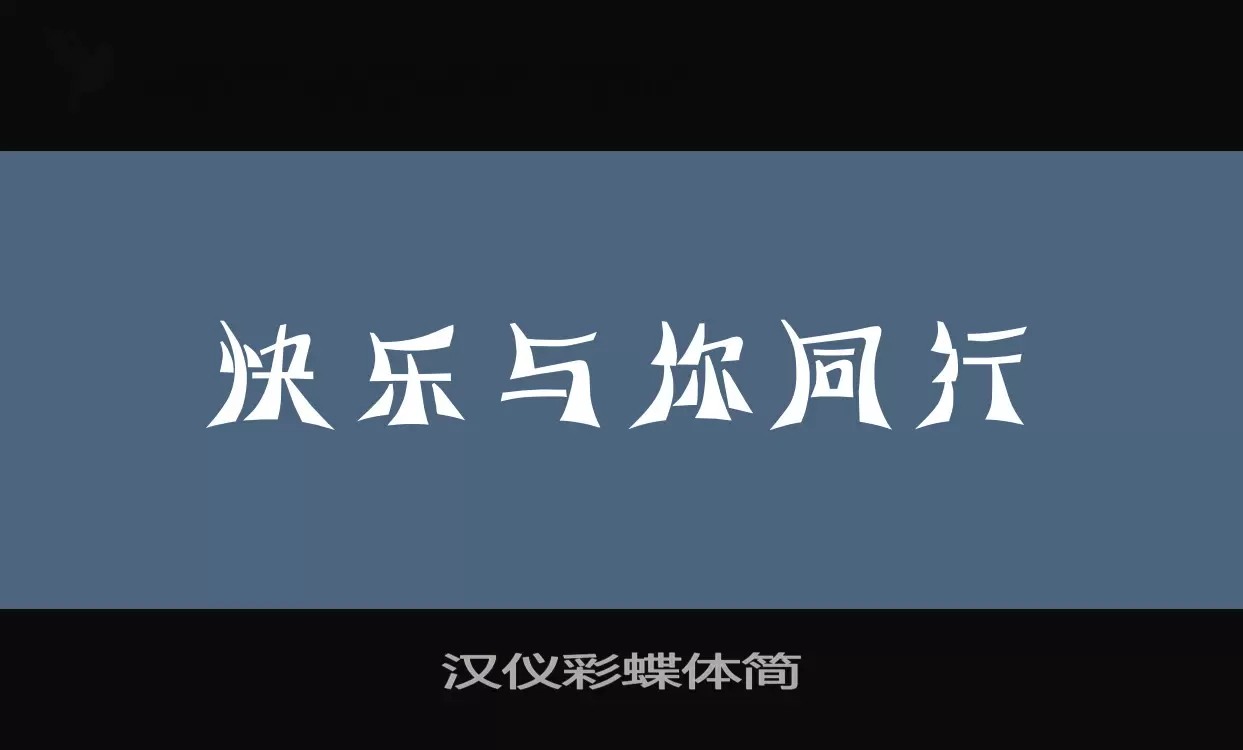 「汉仪彩蝶体简」字体效果图