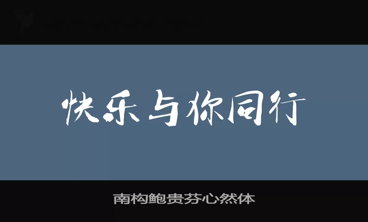 「南构鲍贵芬心然体」字体效果图