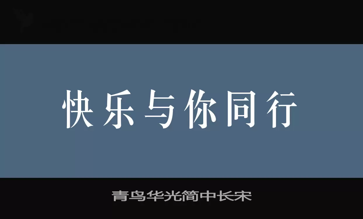 「青鸟华光简中长宋」字体效果图