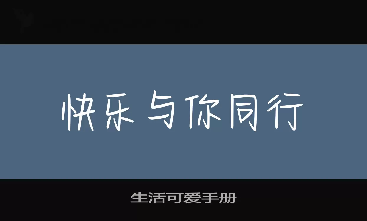 「生活可爱手册」字体效果图