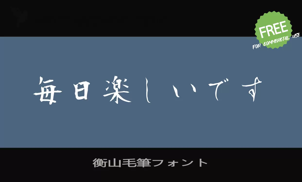 Font Sample of 衡山毛筆フォント