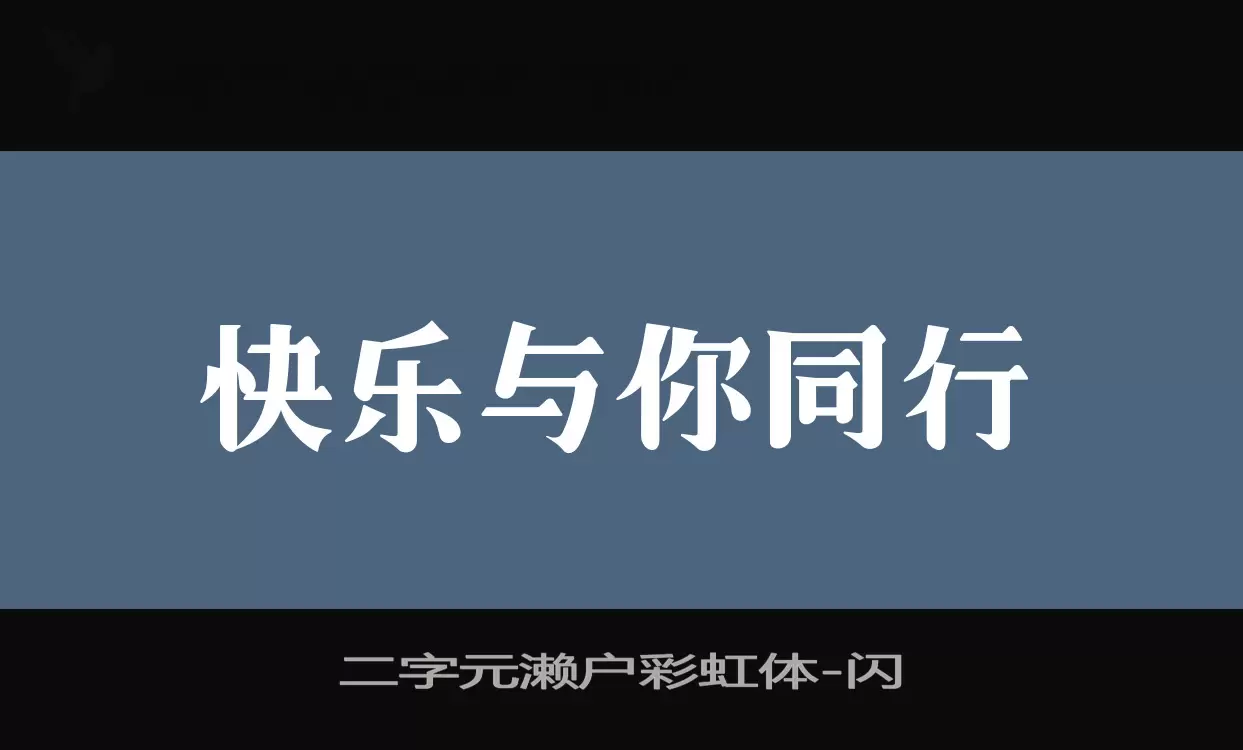 Sample of 二字元濑户彩虹体