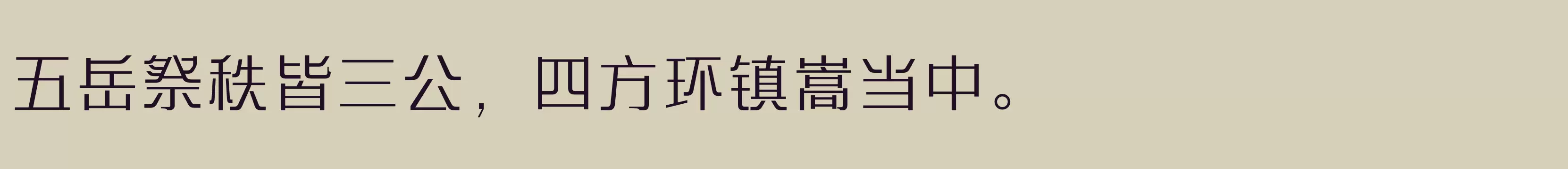 「方正艺宋 简 Light」字体效果图
