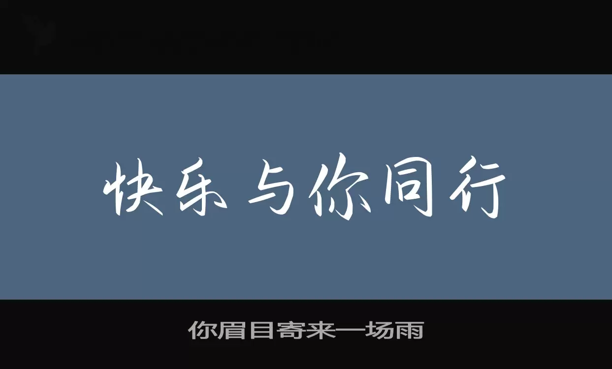 Sample of 你眉目寄来一场雨