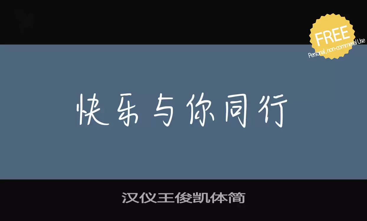 Font Sample of 汉仪王俊凯体简