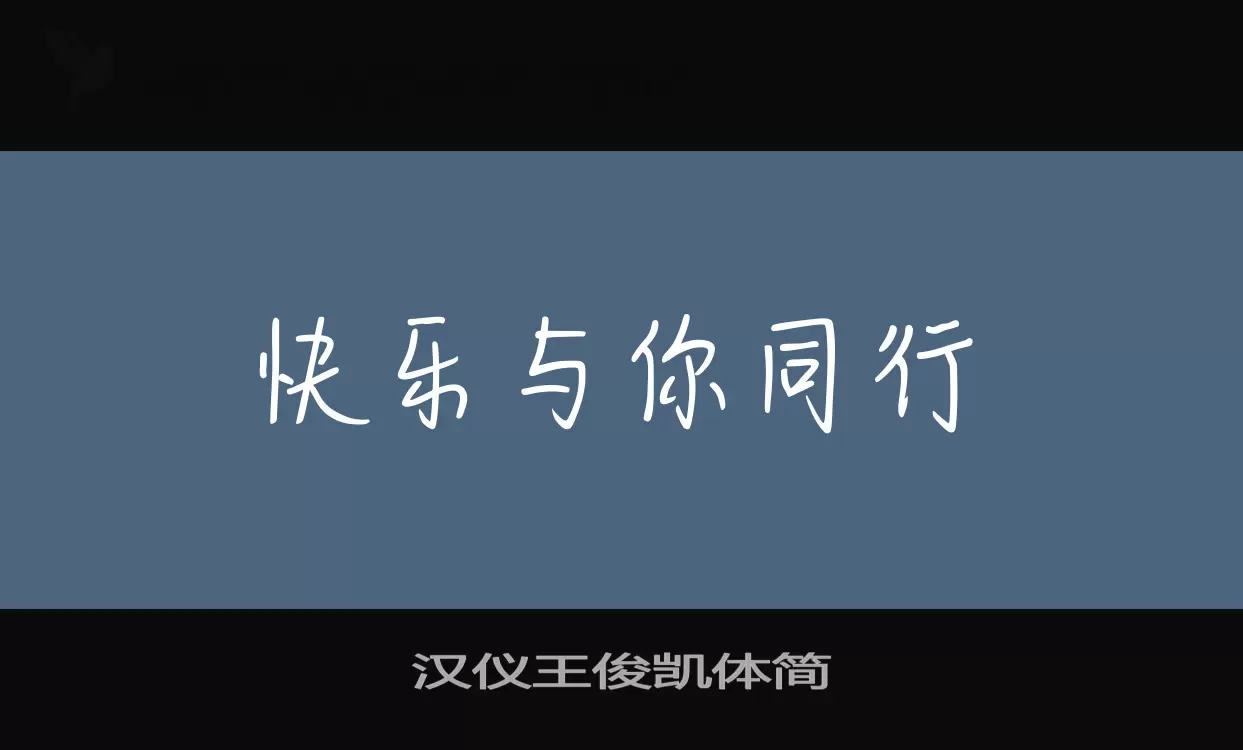 「汉仪王俊凯体简」字体效果图