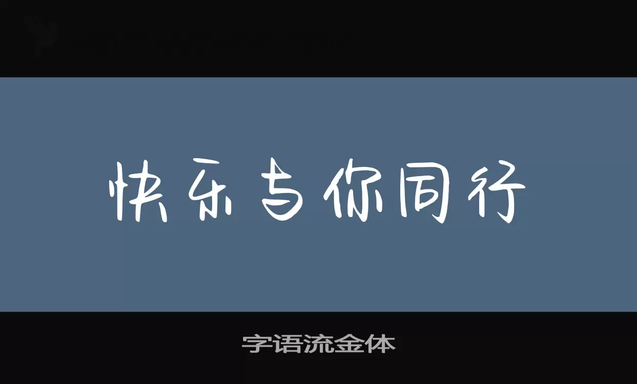 Sample of 字语流金体