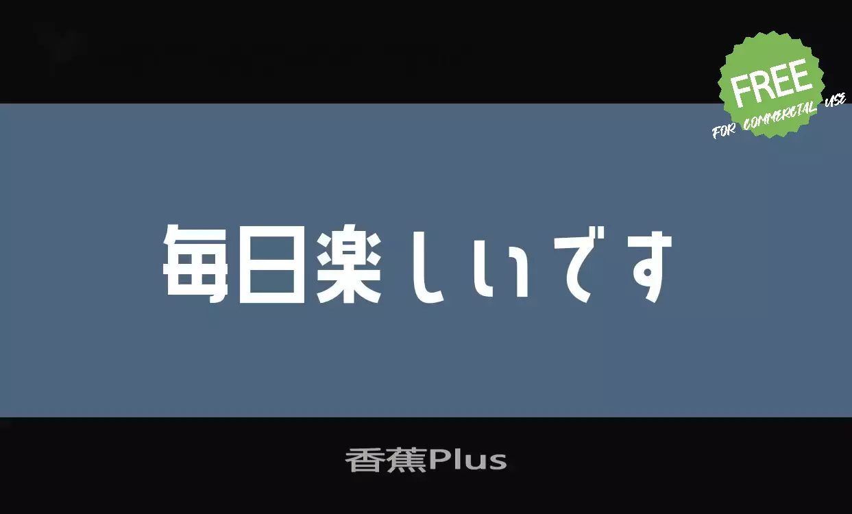 「香蕉Plus」字体效果图