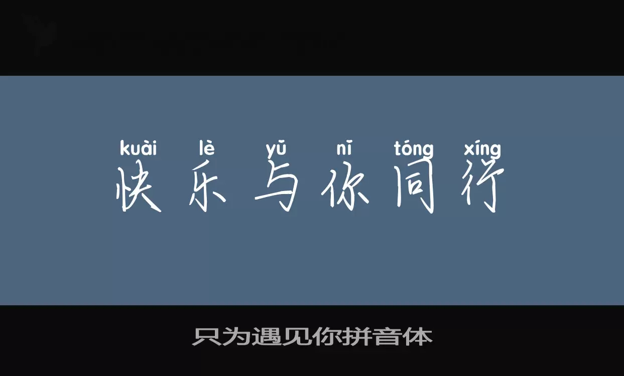 「只为遇见你拼音体」字体效果图