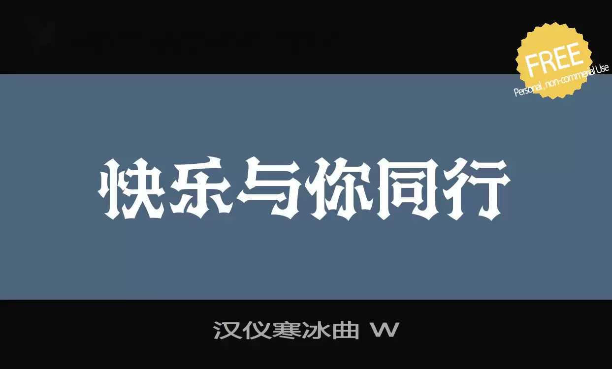 Font Sample of 汉仪寒冰曲-W
