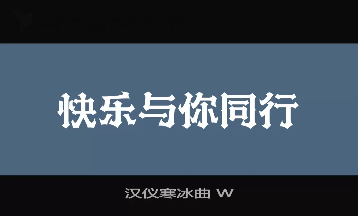 Font Sample of 汉仪寒冰曲-W