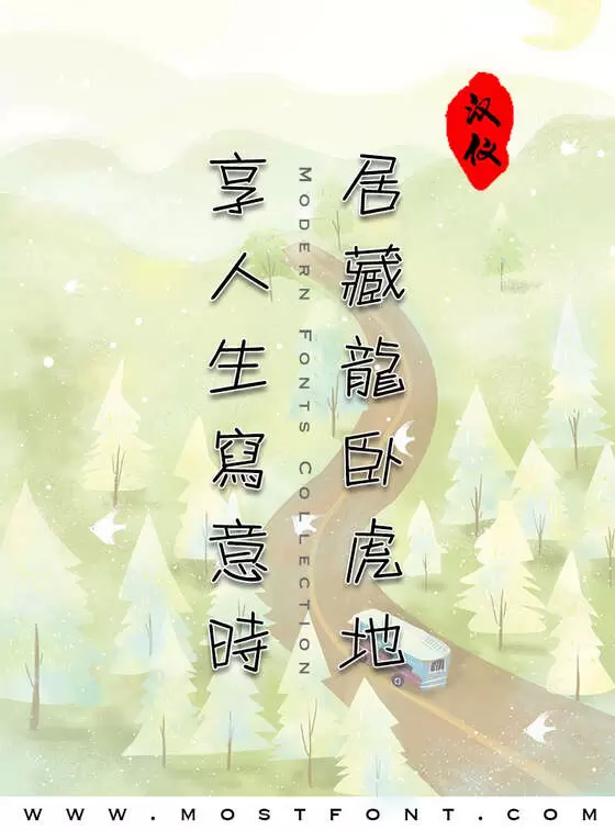 Typographic Design of 汉仪丫丫体繁