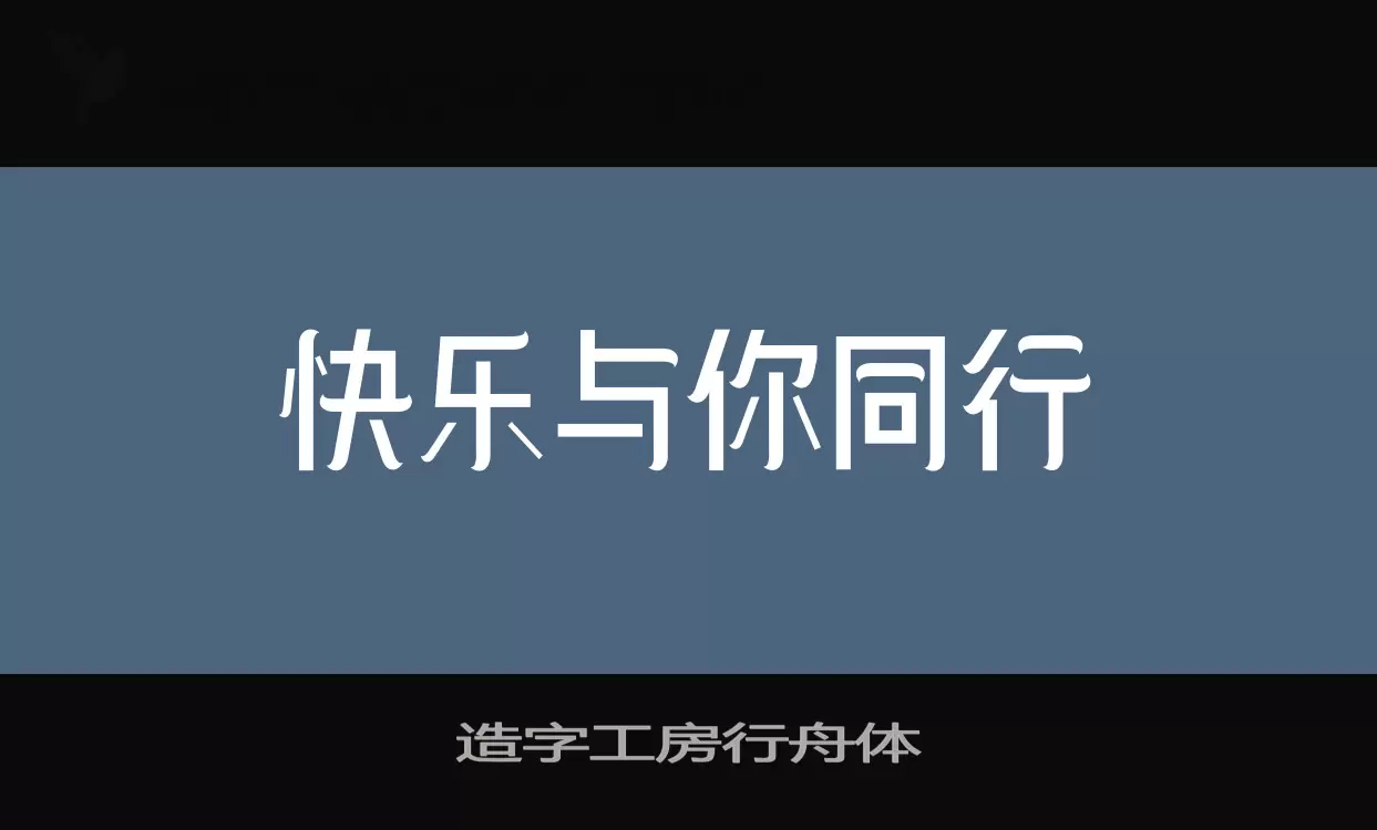 「造字工房行舟体」字体效果图