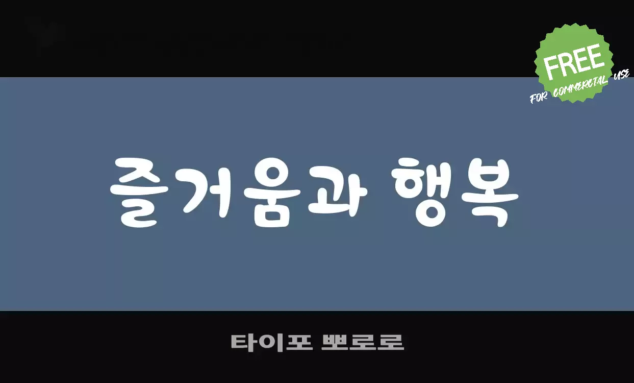 Font Sample of 타이포-뽀로로