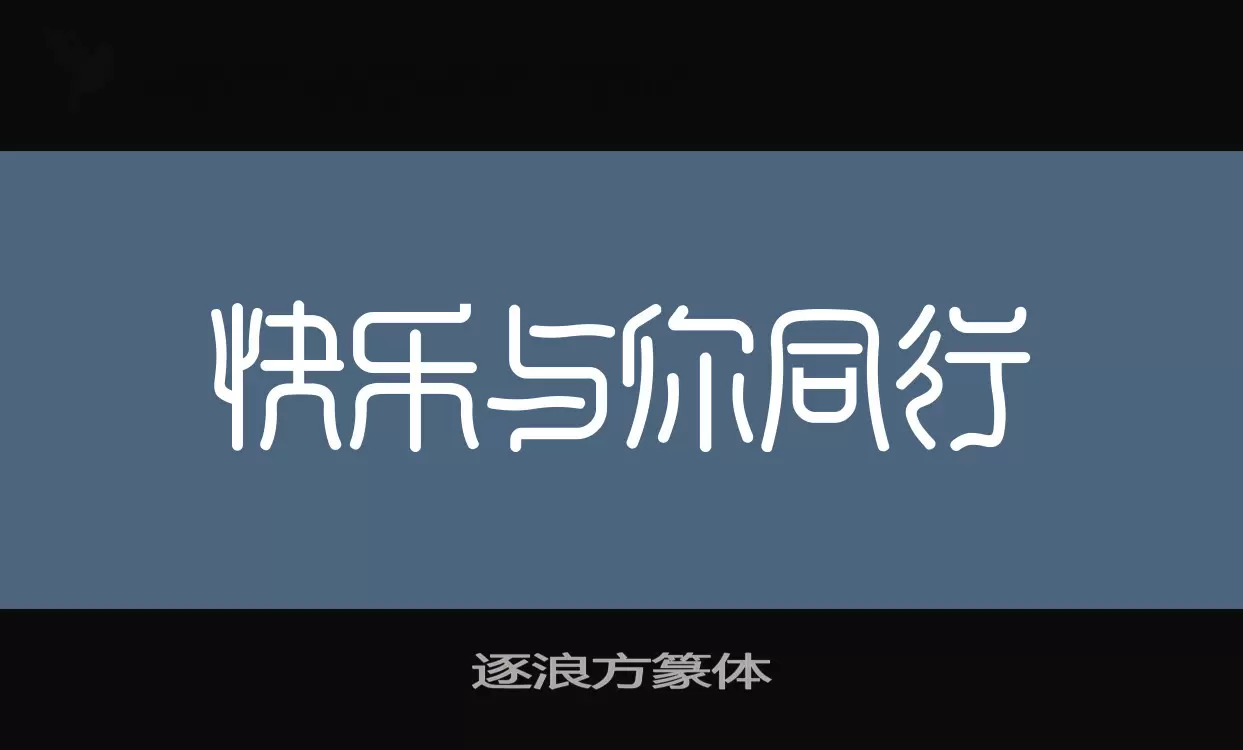 「逐浪方篆体」字体效果图