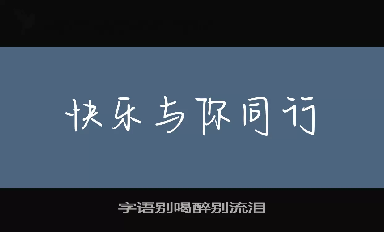 「字语别喝醉别流泪」字体效果图