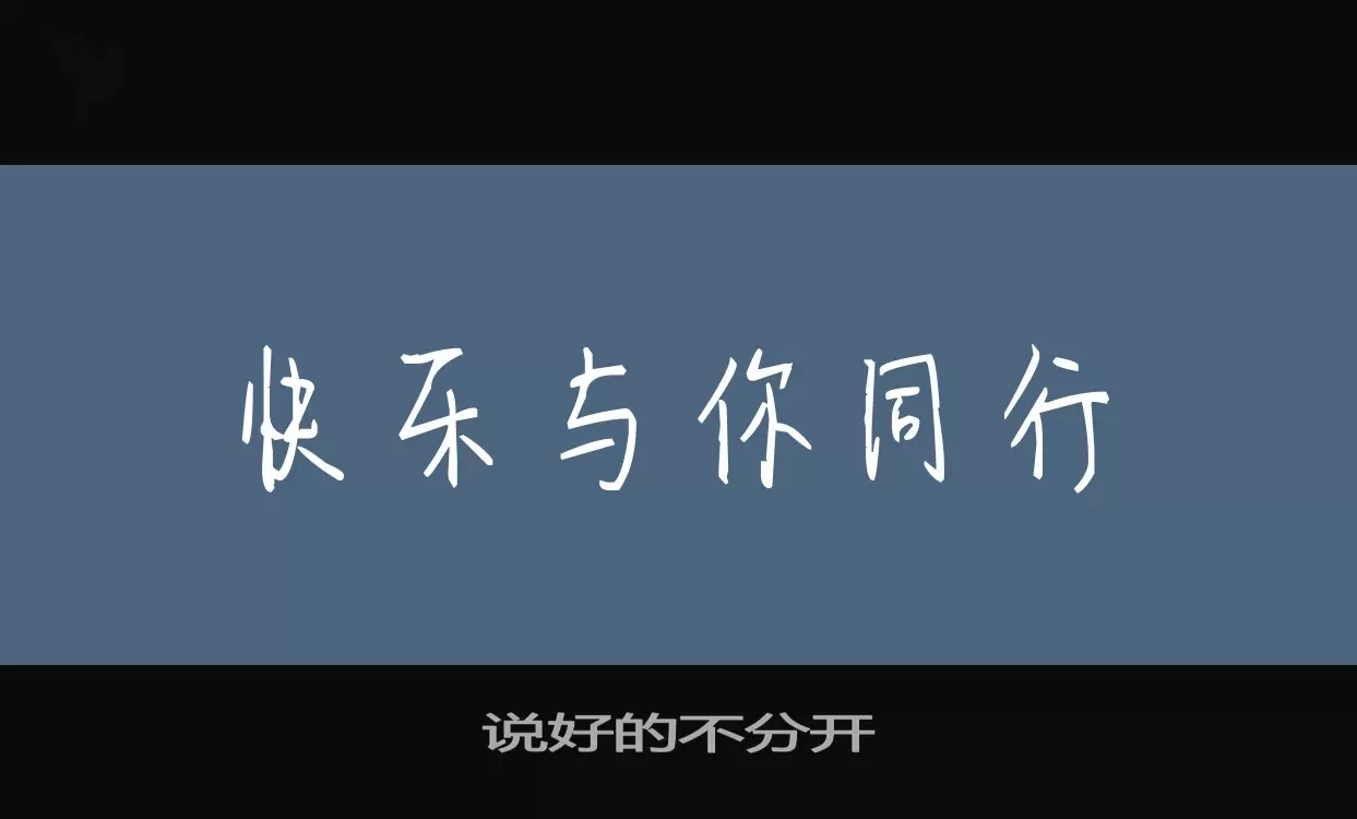 「说好的不分开」字体效果图