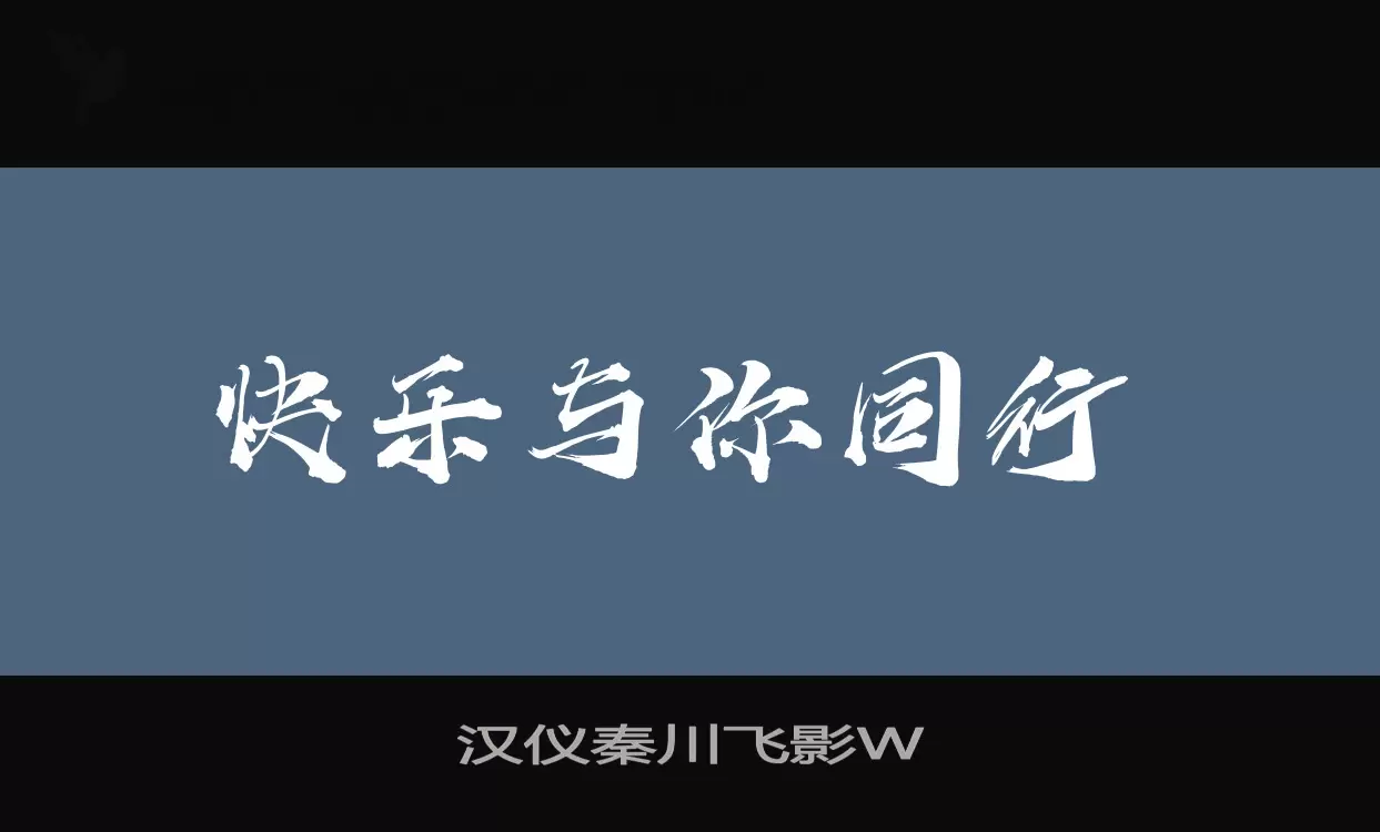 「汉仪秦川飞影W」字体效果图