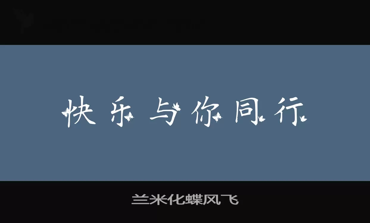「兰米化蝶风飞」字体效果图
