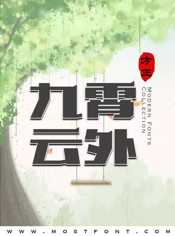 「方正刚毅体-简」字体排版样式