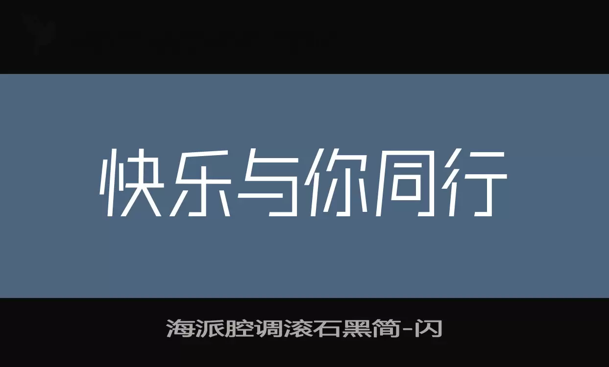 「海派腔调滚石黑简」字体效果图