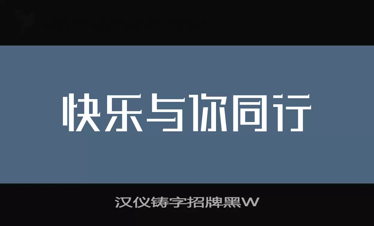 「汉仪铸字招牌黑W」字体效果图