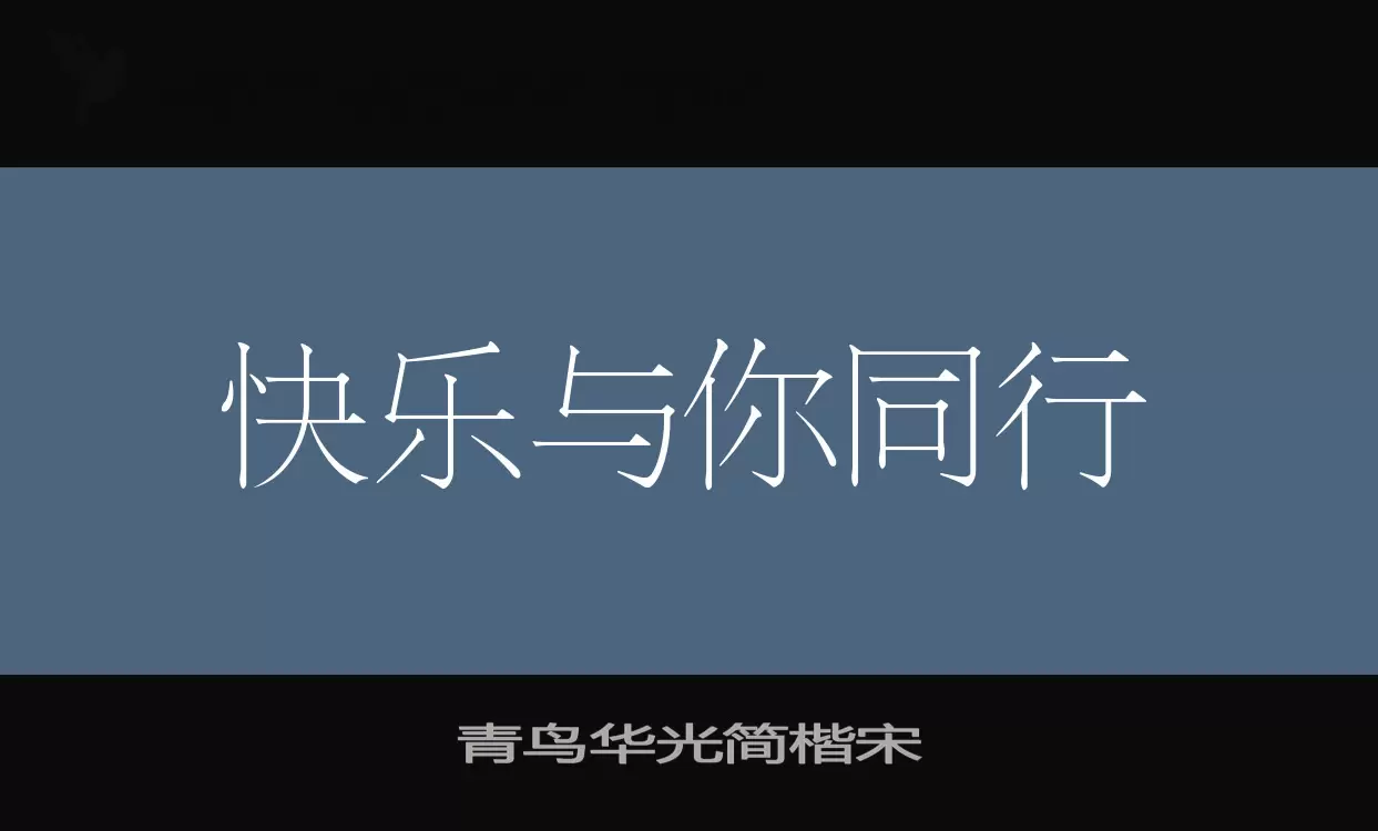 「青鸟华光简楷宋」字体效果图