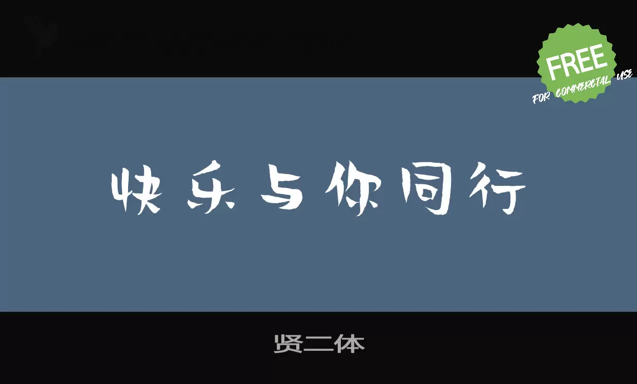 「贤二体」字体效果图