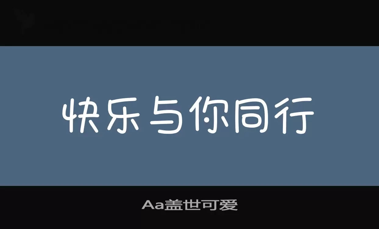 「Aa盖世可爱」字体效果图