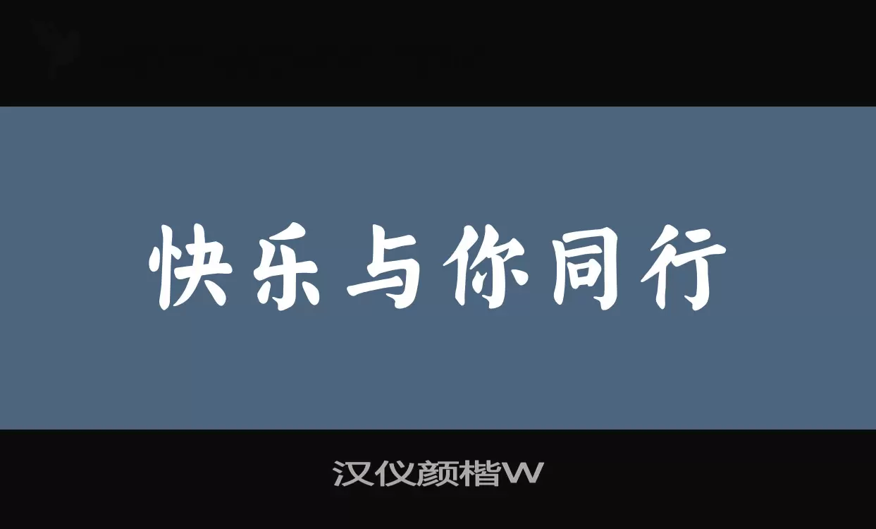 「汉仪颜楷W」字体效果图