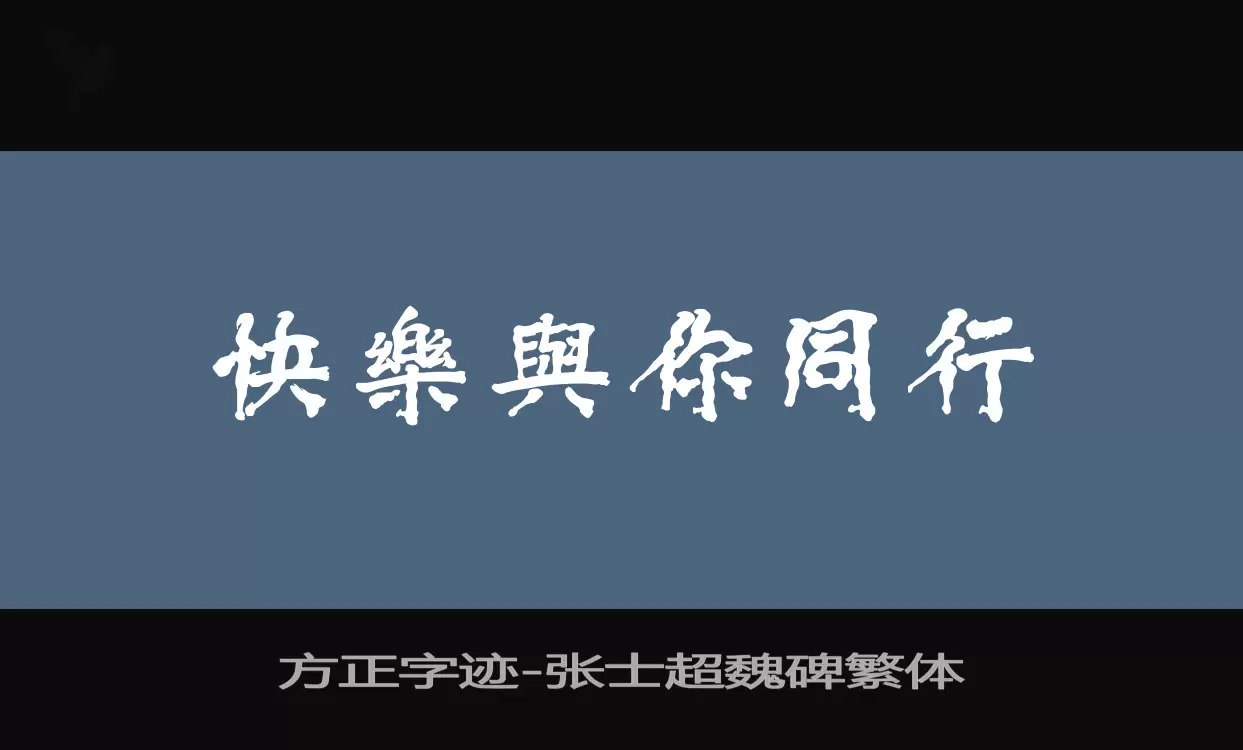 Sample of 方正字迹-张士超魏碑繁体