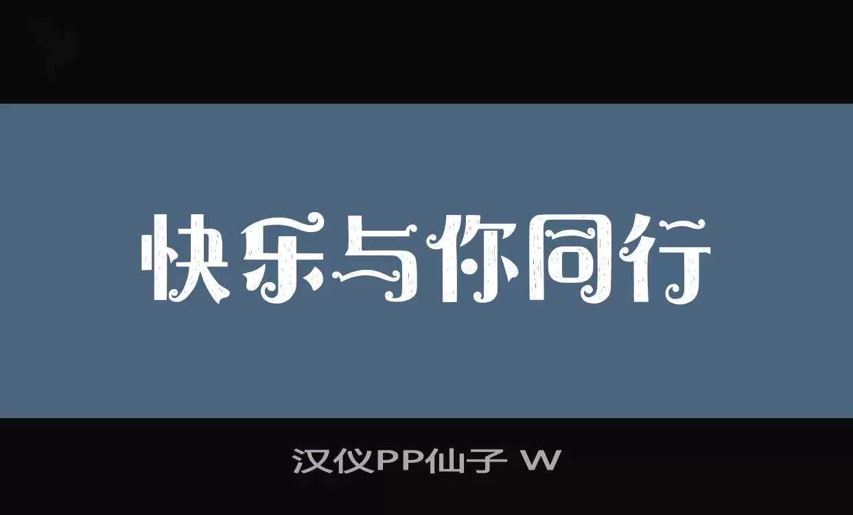 「汉仪PP仙子-W」字体效果图