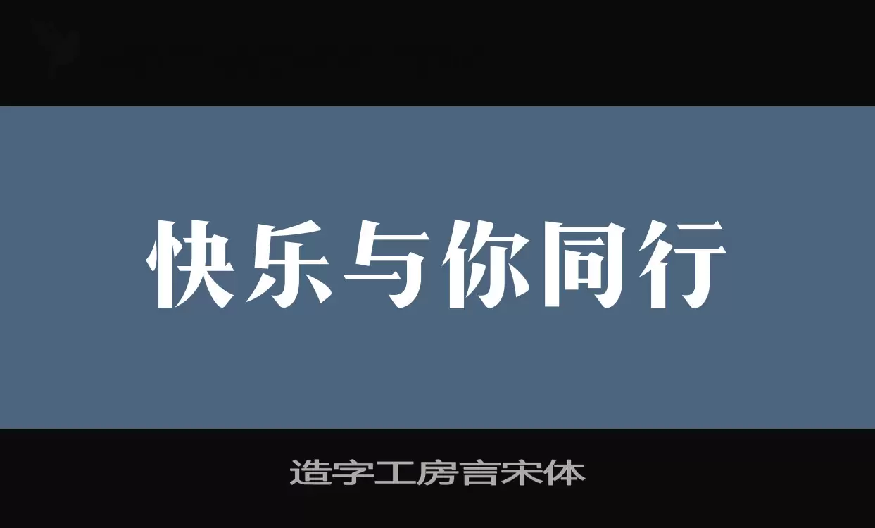 Sample of 造字工房言宋体