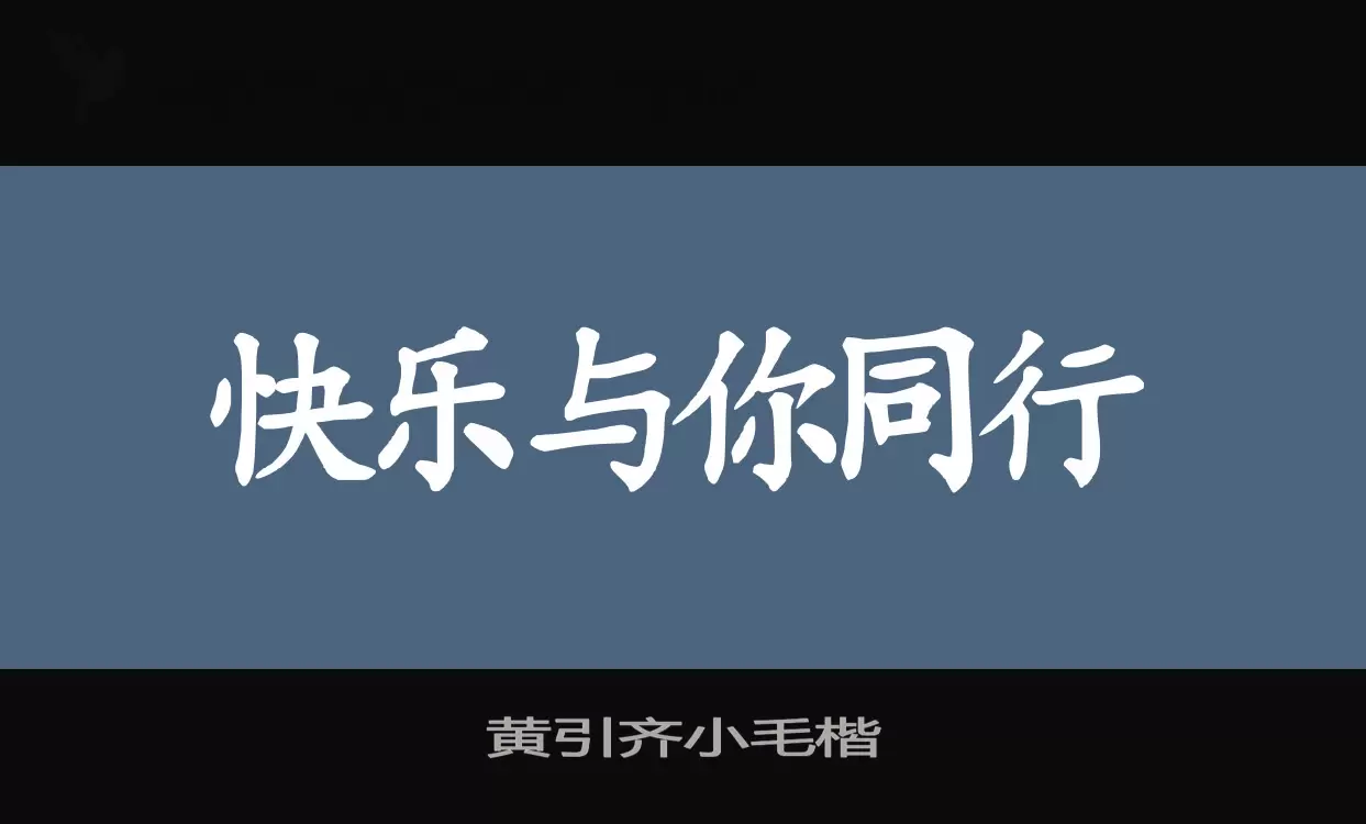 「黄引齐小毛楷」字体效果图