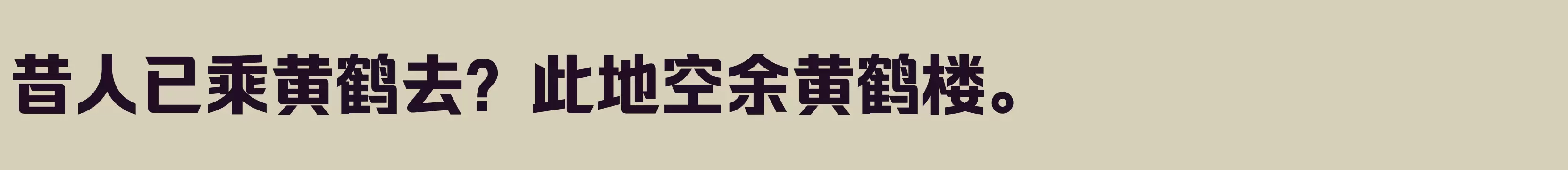 「闪 特粗」字体效果图