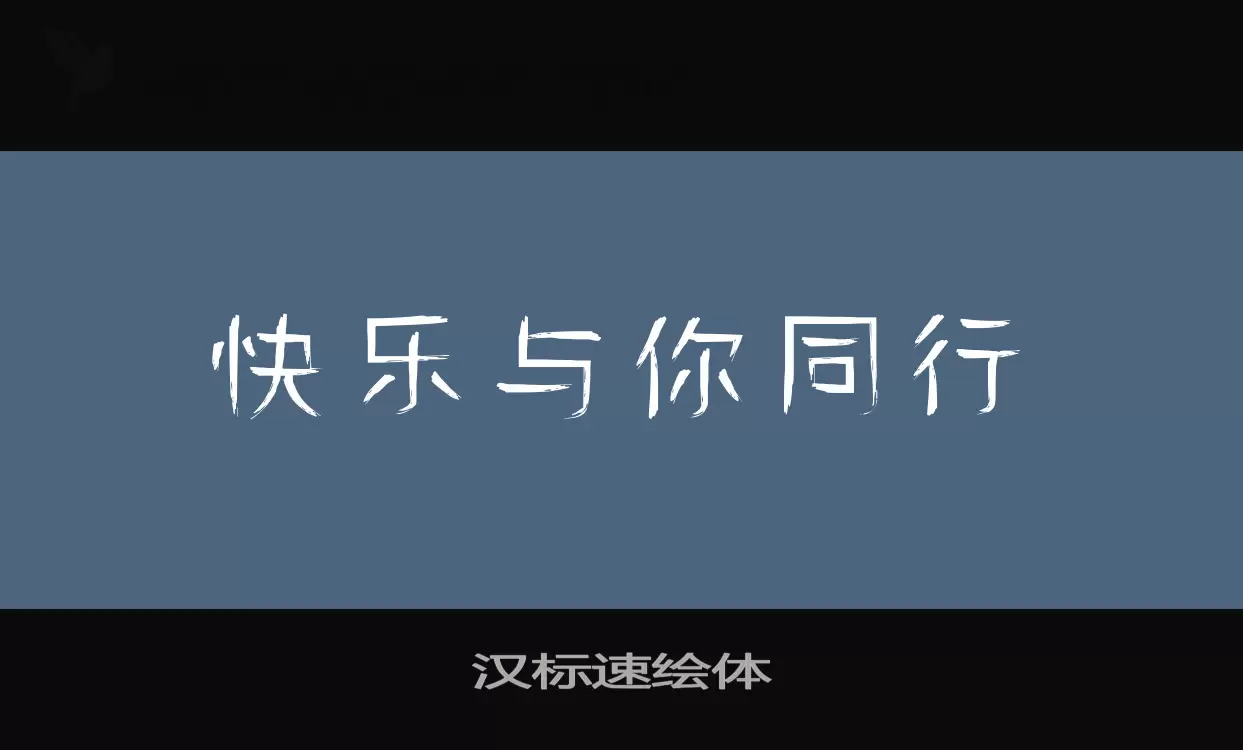 「汉标速绘体」字体效果图