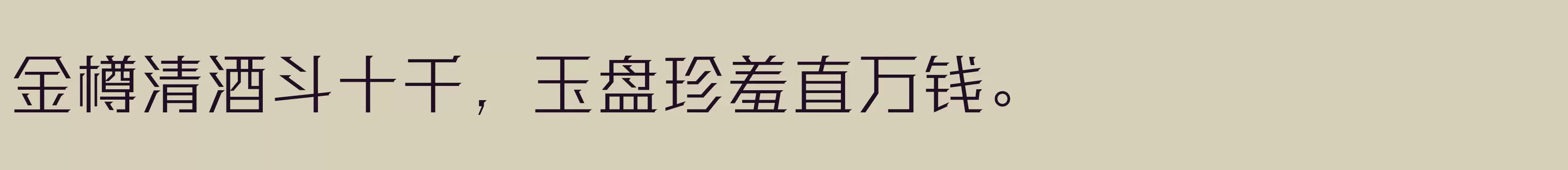 「方正强克体 简 Light」字体效果图