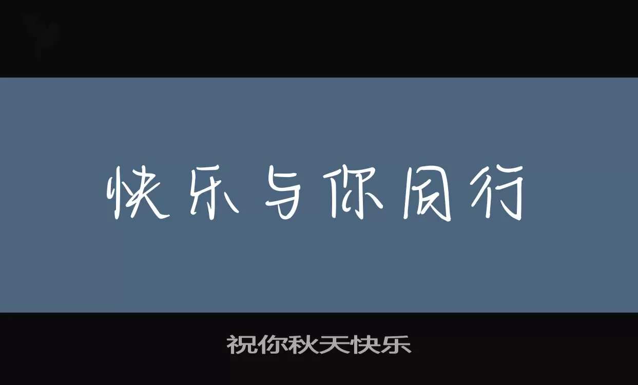 「祝你秋天快乐」字体效果图