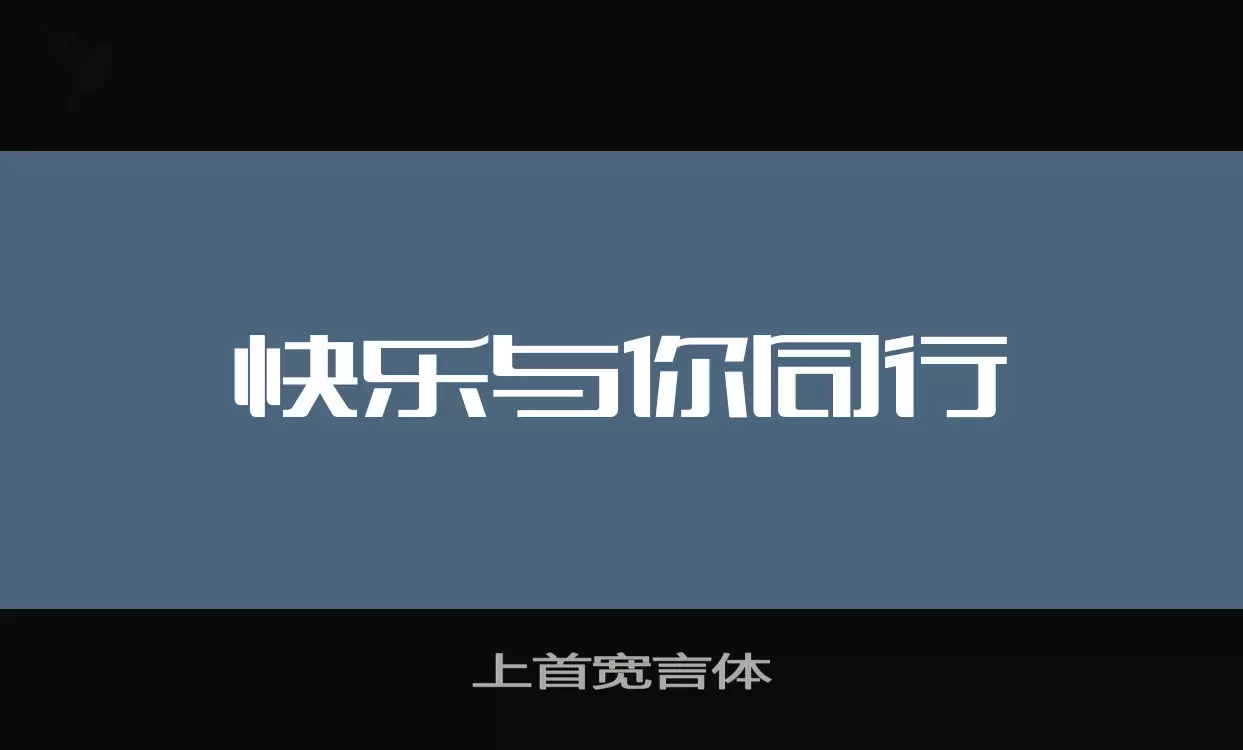 「上首宽言体」字体效果图