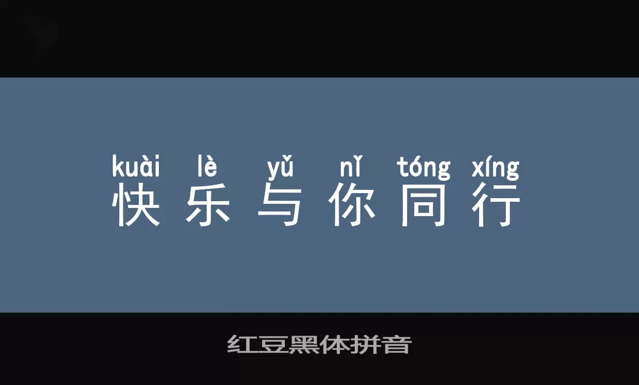 Sample of 红豆黑体拼音