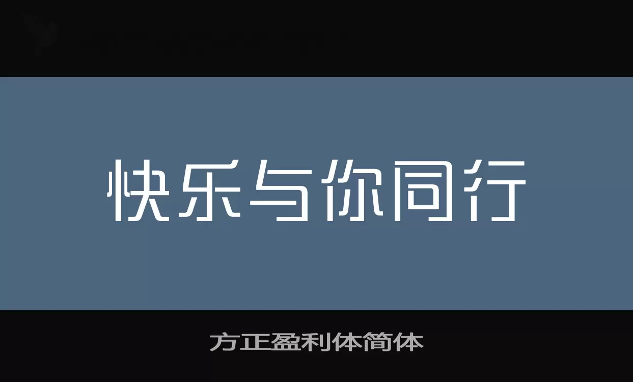 「方正盈利体简体」字体效果图