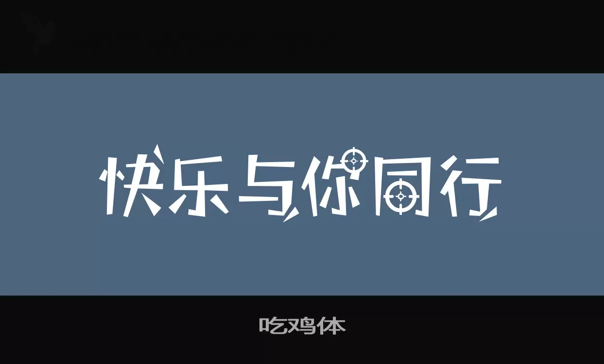 「吃鸡体」字体效果图