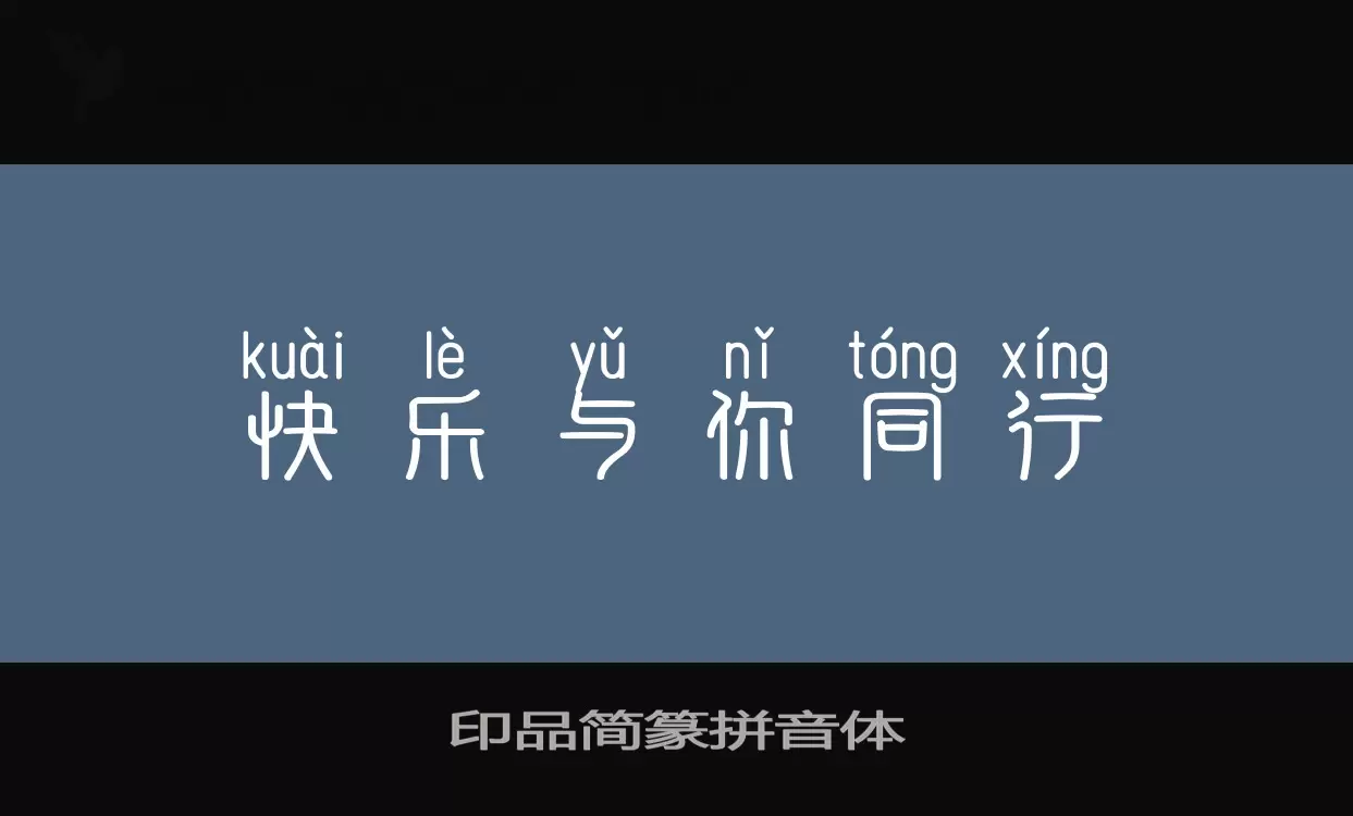 「印品简篆拼音体」字体效果图