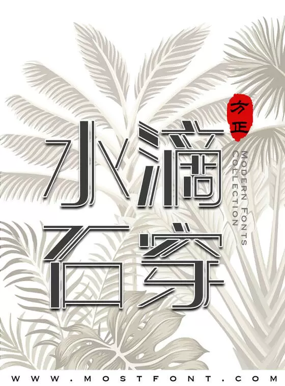 「方正潮流体-简」字体排版样式