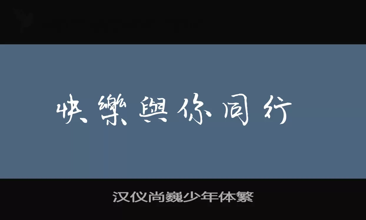 「汉仪尚巍少年体繁」字体效果图