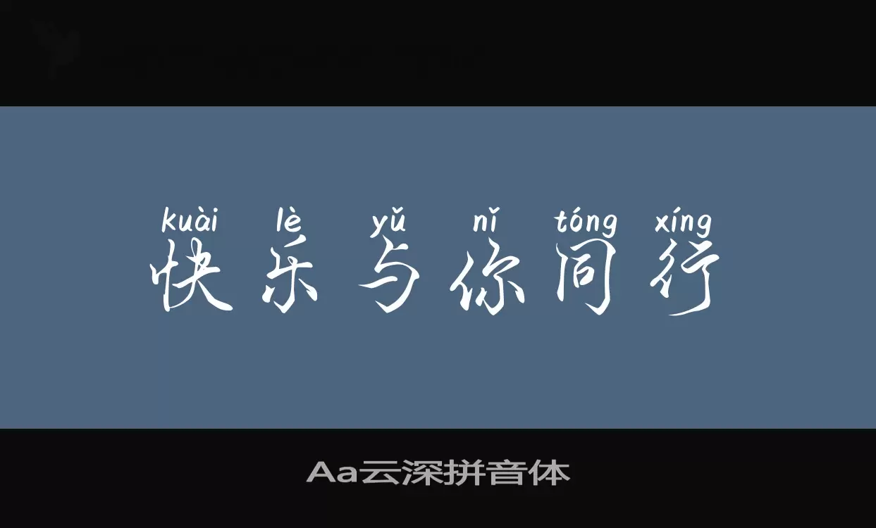 Sample of Aa云深拼音体