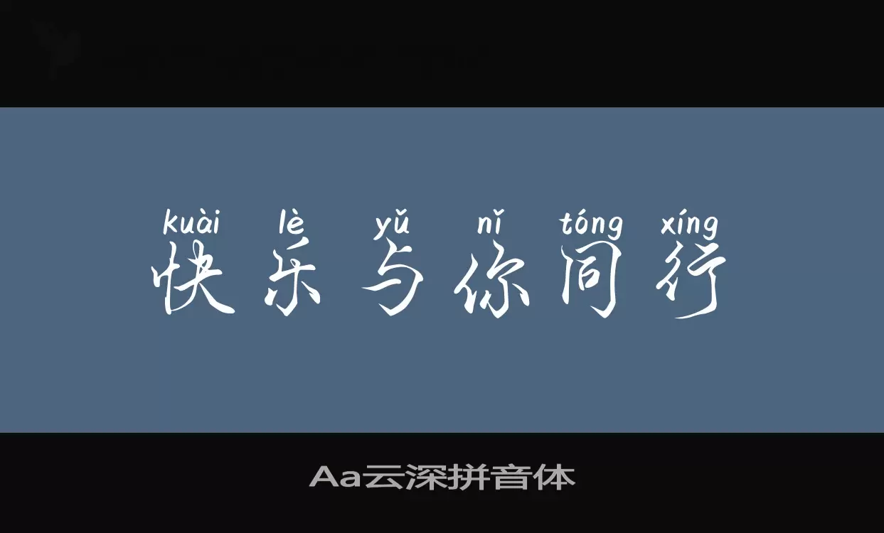 「Aa云深拼音体」字体效果图