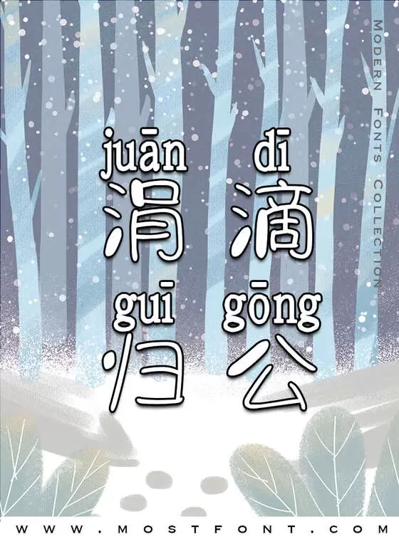 「字体视界法棍体拼音版」字体排版图片