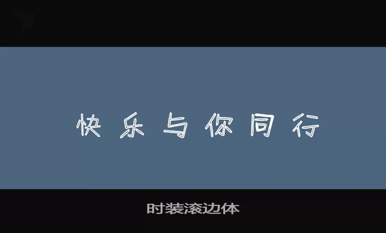 「时装滚边体」字体效果图